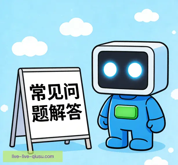 常见问题